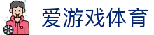 爱游戏-专业的体育电竞赛事竞猜娱乐平台